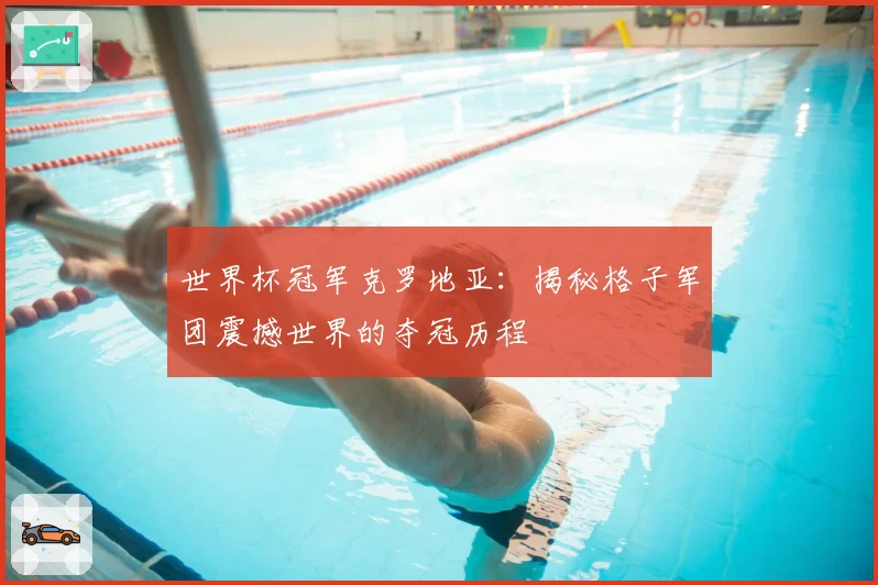 世界杯冠军克罗地亚：揭秘格子军团震撼世界的夺冠历程