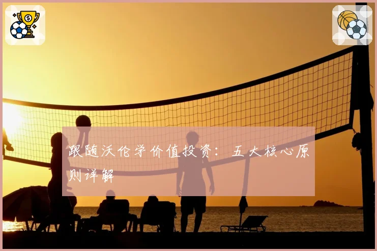 跟随沃伦学价值投资：五大核心原则详解