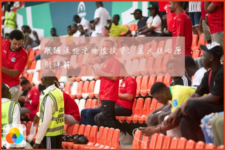 跟随沃伦学价值投资：五大核心原则详解