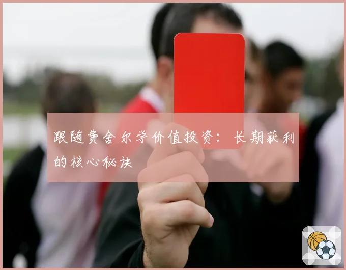跟随费舍尔学价值投资：长期获利的核心秘诀