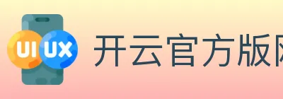 开云官方版网站登录入口 logo
